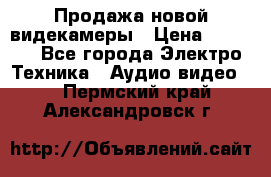 Продажа новой видекамеры › Цена ­ 8 990 - Все города Электро-Техника » Аудио-видео   . Пермский край,Александровск г.